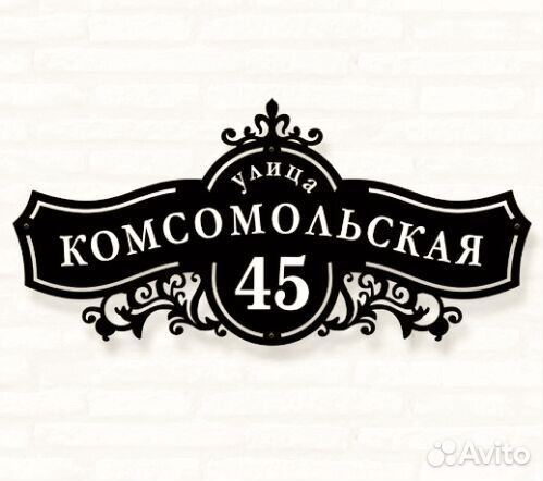 Адресная табличка из металла