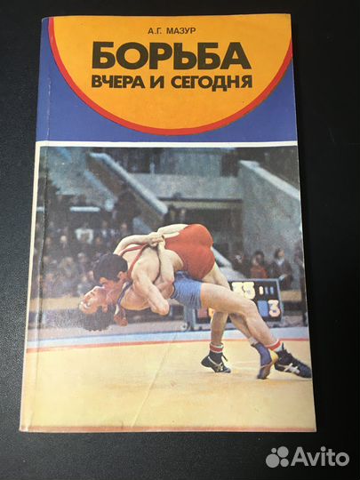 Борьба вчера и сегодня, Мазур, 1981