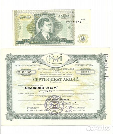 Набор 8 шт Билеты и сертификат Акций ммм Мавроди