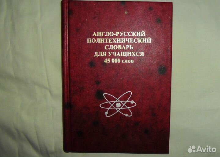 Англо-русский политехнический словарь