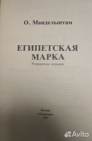 Осип Мандельштам Египетская марка (репринт)