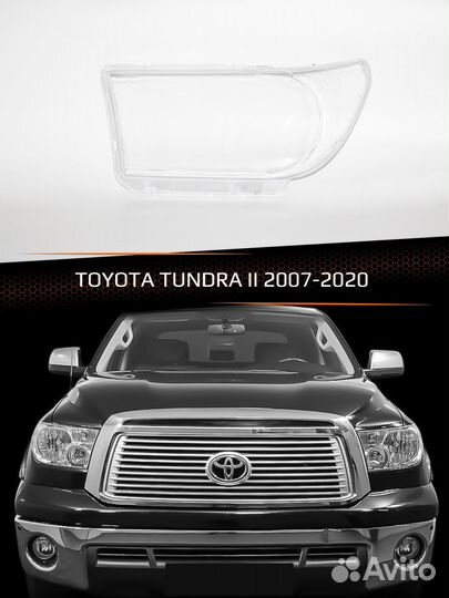 Стекло фары левое toyota tundra II 2007-2020