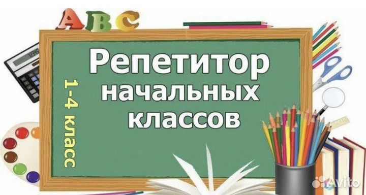 Репетитор для начальных классов на дому