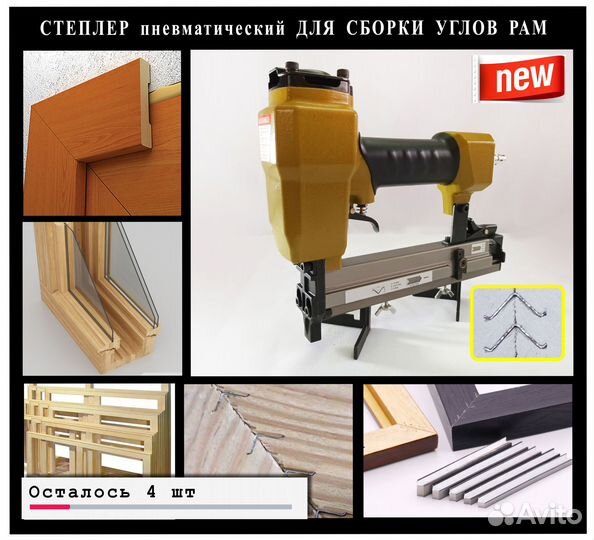 Степлер станок для сборки рам багета дверей окон