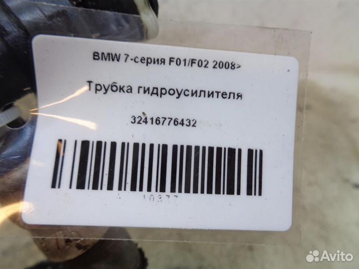 Трубка гидроусилителя BMW 7-серия F01/F02 2008