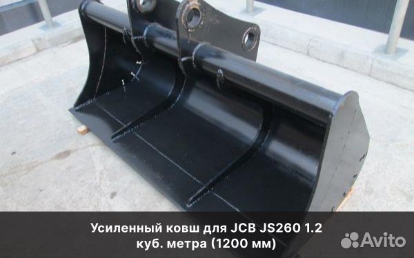 Усиленный ковш для JCB JS260 1.2 куб. метра (1200