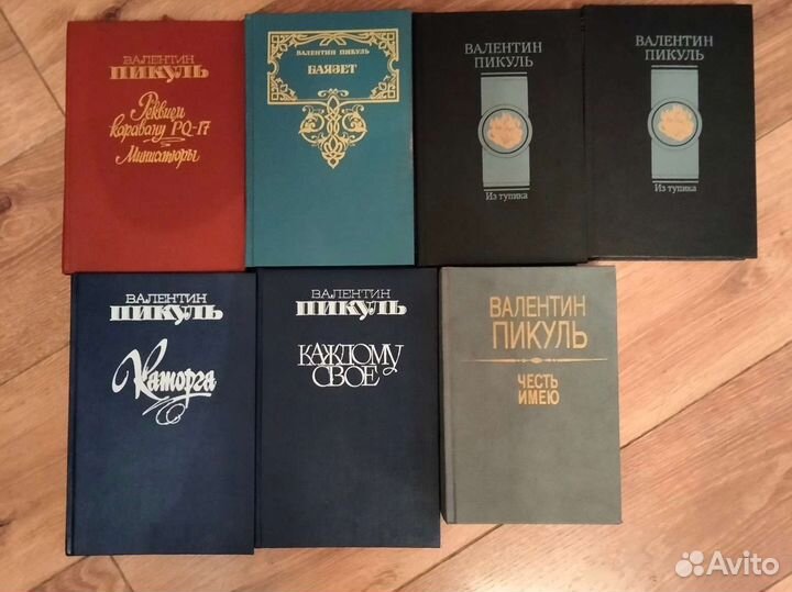 Книги Валентина Пикуля