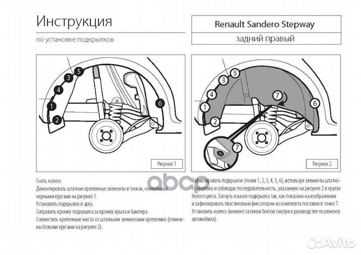Подкрылок rival для Renault Sandero Stepway 2