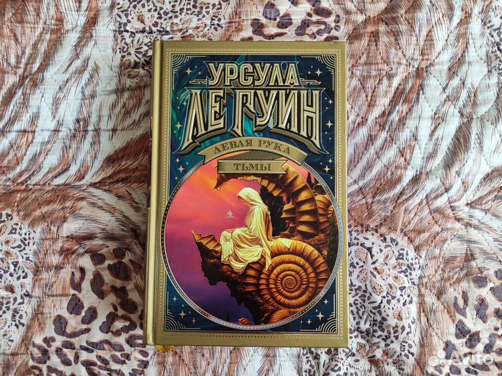 Урсула Ле Гуин - Левая рука тьмы (сборник)