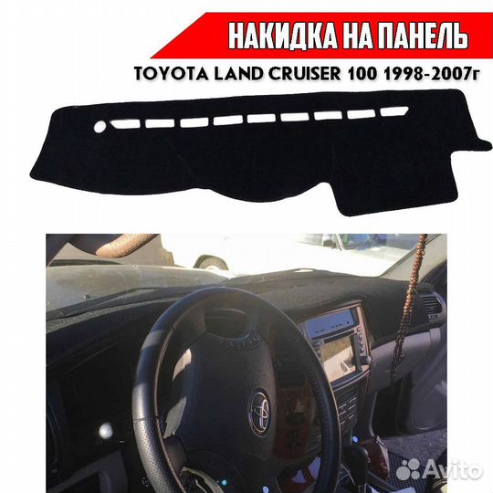 Накидка на панель Toyota Land Cruisеr 100 карпет