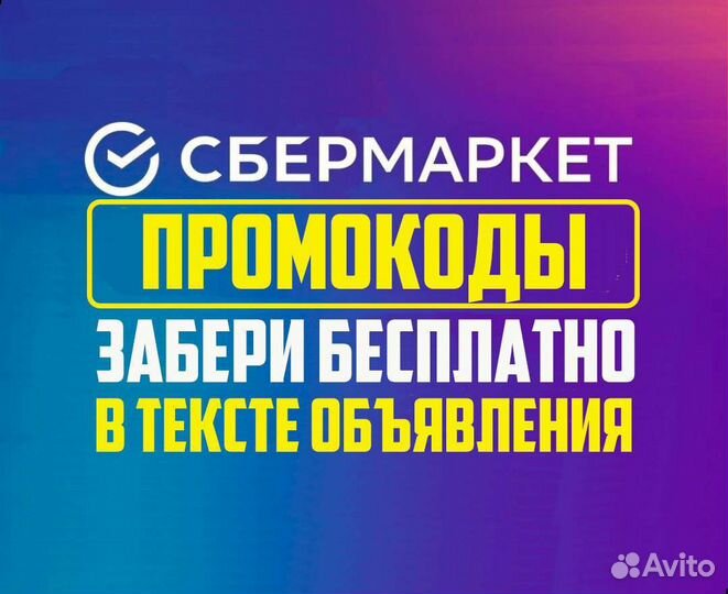 Промокод сбермаркет