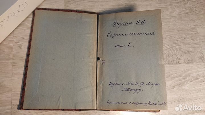 1 и 2 тома из полного собрания И.А.Бунина, 1915, а