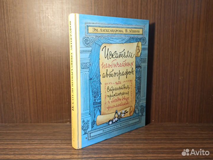 Эм.Александрова Искатели необычайных автографов