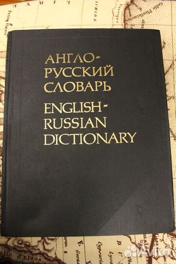 Англо-русский словарь