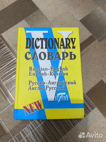 Словарь