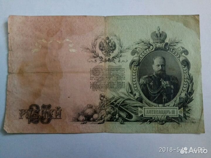 Банкнота 25рублей 1909года