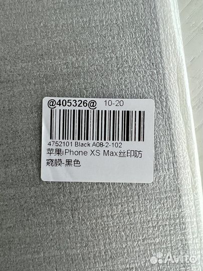 Защитное «антишпионское» стекло на iPhone XS MAX