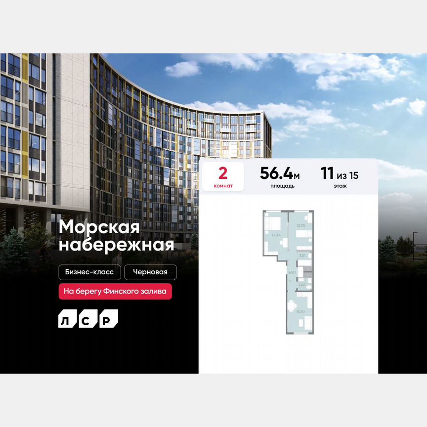 2-к. квартира, 56,4 м², 11/15 эт.