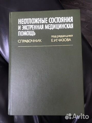 Книга Справочник Чазова