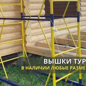 Вышки тур, леса, продажа и аренда