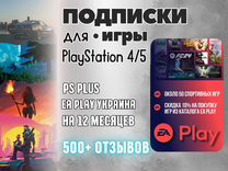 Подписка ps plus Ea play Украина 12 месяцев