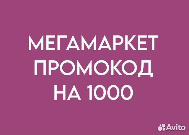 Промокод мегамаркет 1000