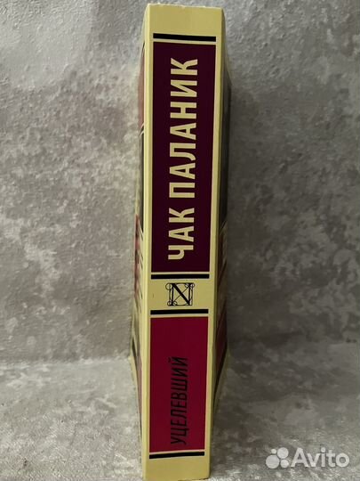 Чак Паланик Уцелевший