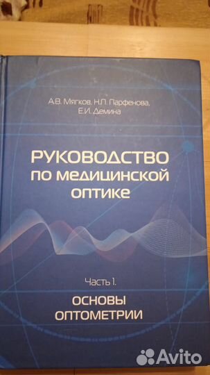 Медицинская оптика и оптометрия