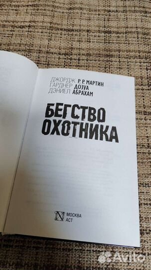 Бегство Охотника Дж. Р. Р. Мартин