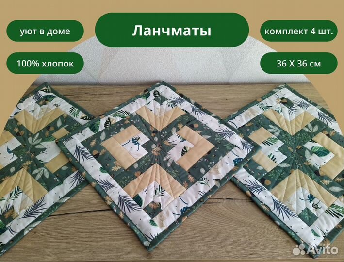 Ланчматы ручной работы