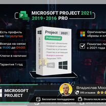 Microsoft Project 2021/2019/2016 Pro x64 Ключ