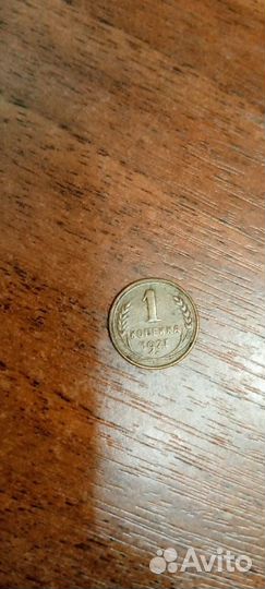 Монета 1 копейка 1927 год