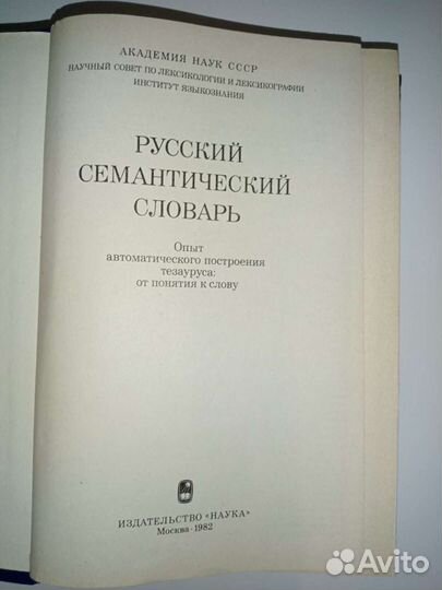 Русский семантический словарь1982 г