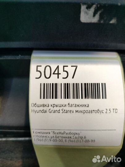 Обшивка крышки багажника Hyundai Grand Starex
