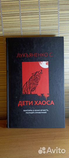 Дети хаоса. Вампиры и иная нечисть