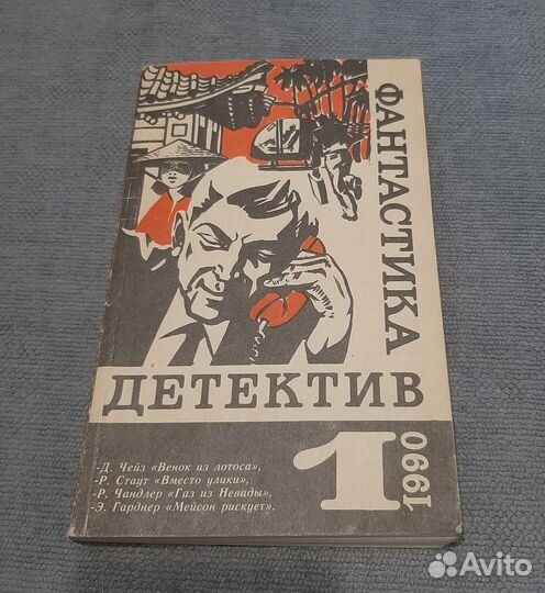 Детектив фантастика 1990 Чейз Стаут Гарднер