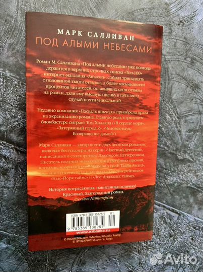 Марк Салливан Под алыми небесами