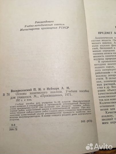 Книга «Основы химического анализа»,1971 год