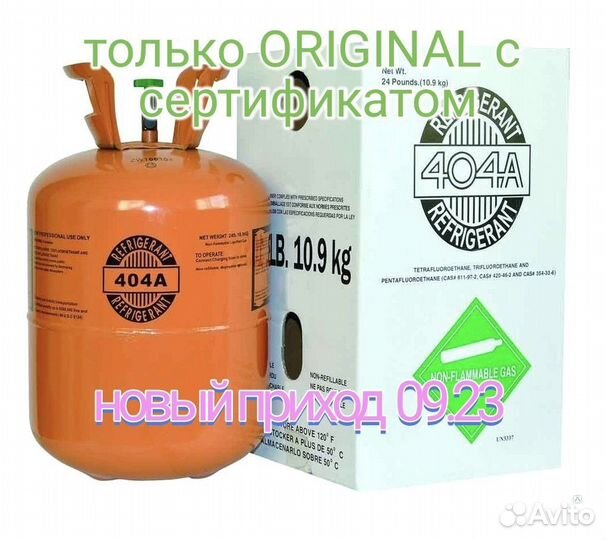 Фреон R404a настоящий оригинал чистота 100