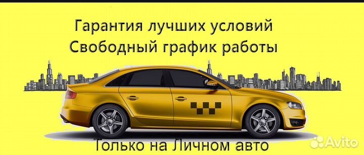 Подработка в такси Яндекс не аренда регистрация