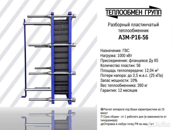 Теплообменник пластинчатый разборный для гвс