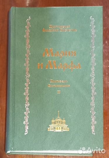 Марфа и Мария. Прот. Валериан Кречетов. Часть 2