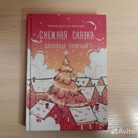 Книга Мятная сказка с продолжением