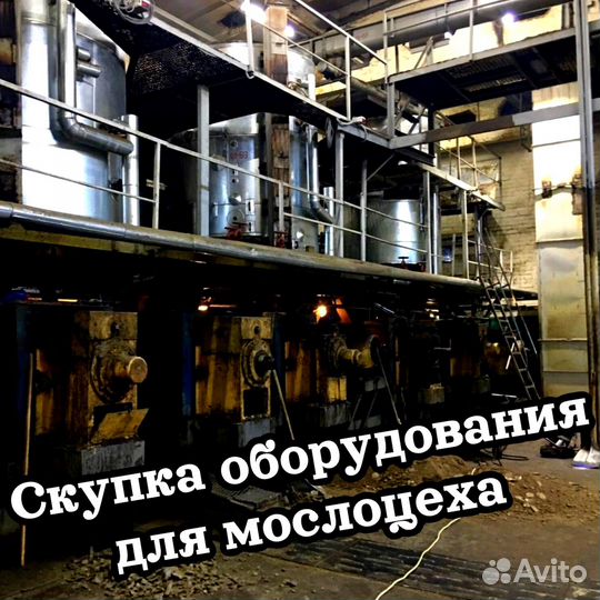 Скупка оборудования для маслоцеха и маслозавода