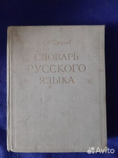 Словарь ожегова