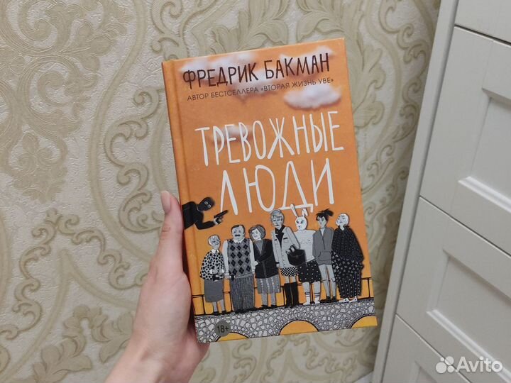 Книга Фредерик Бакман Тревожные люди