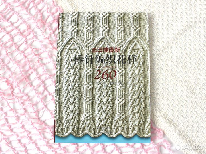 260 необычных узоров спицами