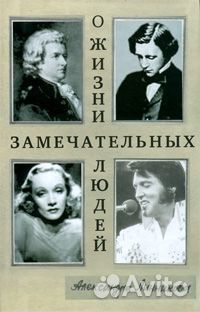 Линникова А. О жизни замечательных людей