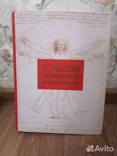 Большая медицинская энциклопедия