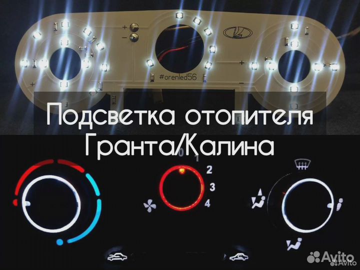 Led подсветка блока печки Гранта/Калина